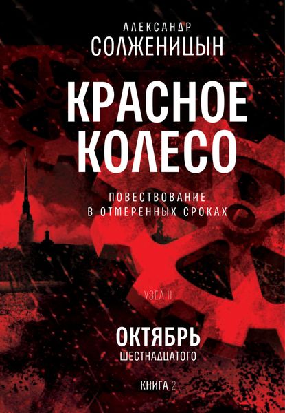 Обложка книги  «Красное колесо. Узел 2. Октябрь Шестнадцатого. Книга 2. Том 4»