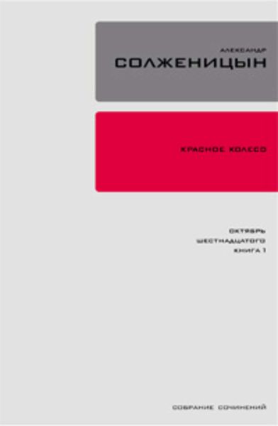 Обложка книги  «Красное колесо. Узел 2. Октябрь Шестнадцатого. Книга 1»