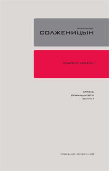 Обложка книги  «Красное колесо. Узел 4. Апрель Семнадцатого. Книга 2»