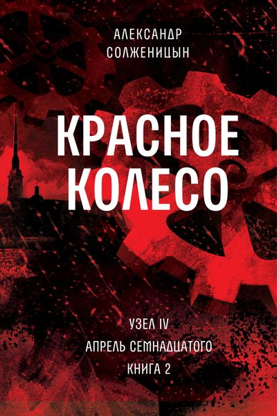 Обложка книги  «Красное колесо. Узел 4. Апрель Семнадцатого. Книга 2. Том 10»
