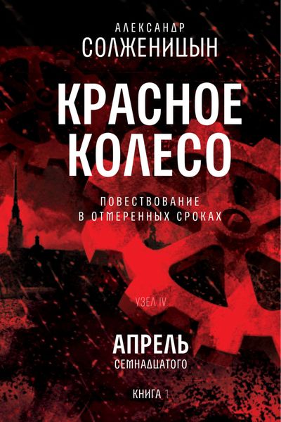 Обложка книги  «Красное колесо. Узел 4. Апрель Семнадцатого. Книга 1. Том 9»