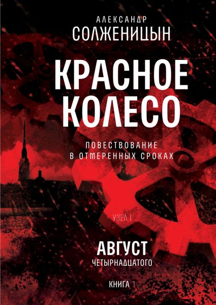 Обложка книги  «Красное колесо. Узел I: Август Четырнадцатого. Книга 1. Том 1»