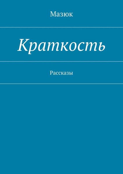 Обложка книги  «Краткость. Рассказы»