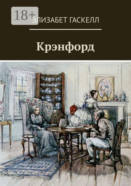 Обложка книги  «Крэнфорд»