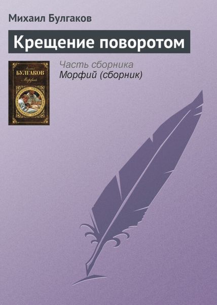 Обложка книги  «Крещение поворотом»