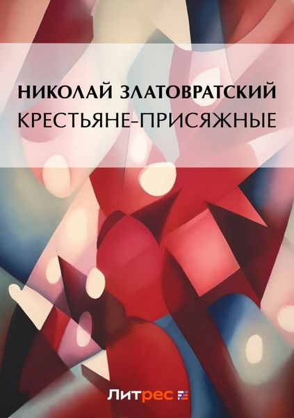 Обложка книги  «Крестьяне-присяжные»