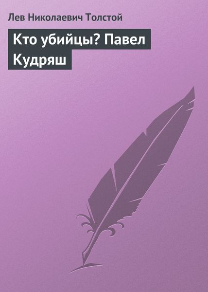 Обложка книги  «Кто убийцы? Павел Кудряш»