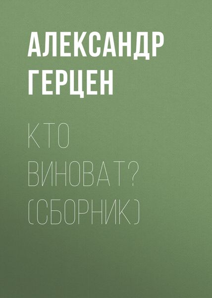 Обложка книги  «Кто виноват?»