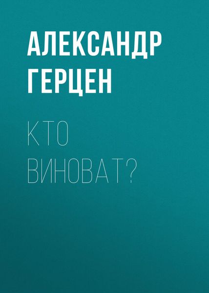Обложка книги  «Кто виноват?»