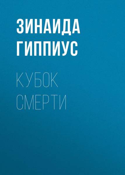 Обложка книги  «Кубок смерти»
