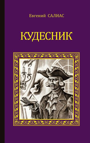 Обложка книги  «Кудесник»
