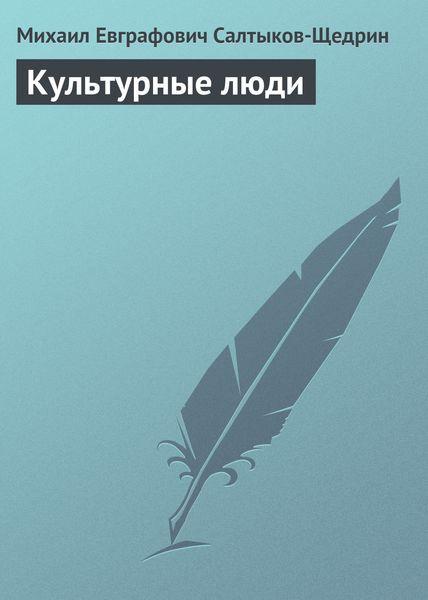 Обложка книги  «Культурные люди»