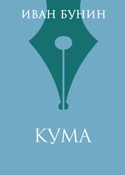 Обложка книги  «Кума»