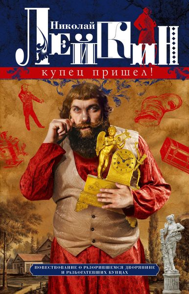 Обложка книги  «Купец пришел! Повествование о разорившемся дворянине и разбогатевших купцах»