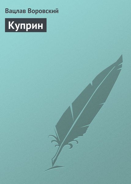 Обложка книги  «Куприн»