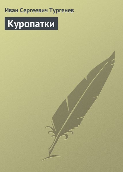 Обложка книги  «Куропатки»