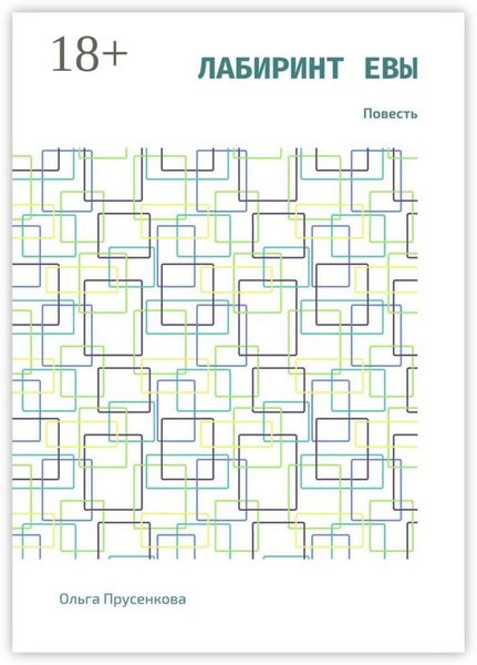 Обложка книги  «Лабиринт Евы. Повесть»