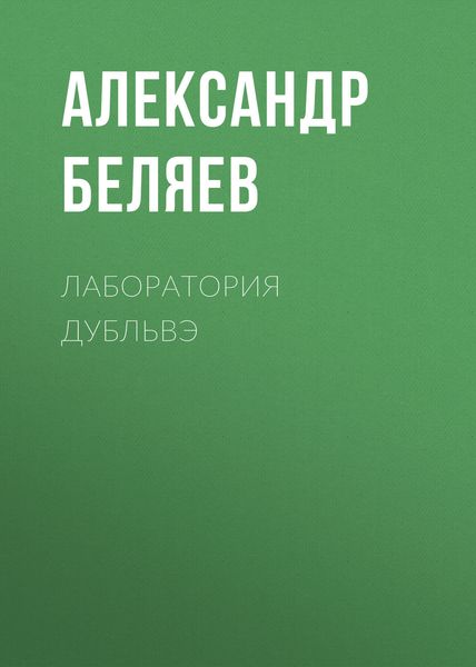 Обложка книги  «Лаборатория Дубльвэ»
