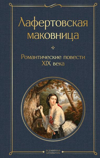 Обложка книги  «Лафертовская маковница. Романтические повести XIX века»