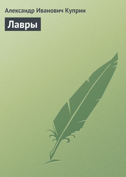 Обложка книги  «Лавры»