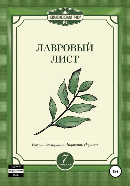 Обложка книги  «Лавровый лист»