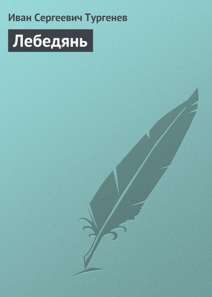 Обложка книги  «Лебедянь»