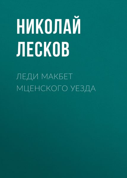 Обложка книги  «Леди Макбет Мценского уезда»