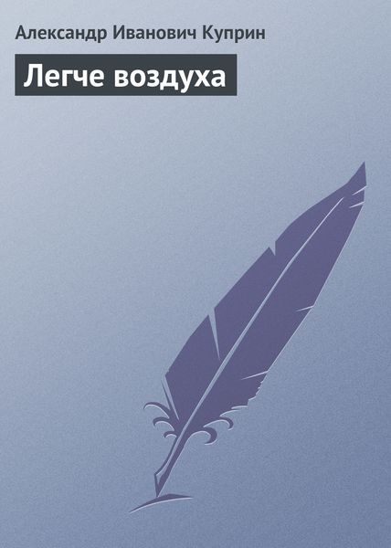 Обложка книги  «Легче воздуха»