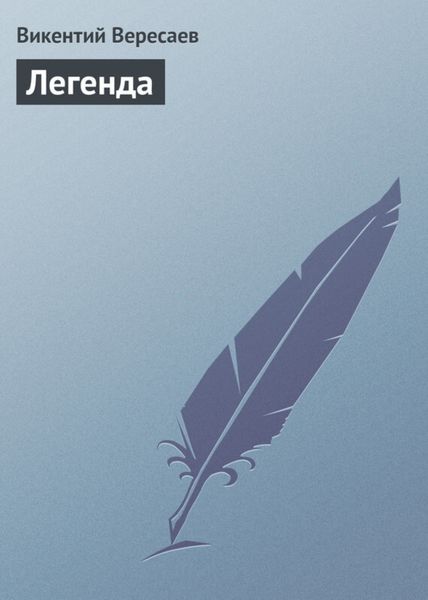 Обложка книги  «Легенда»