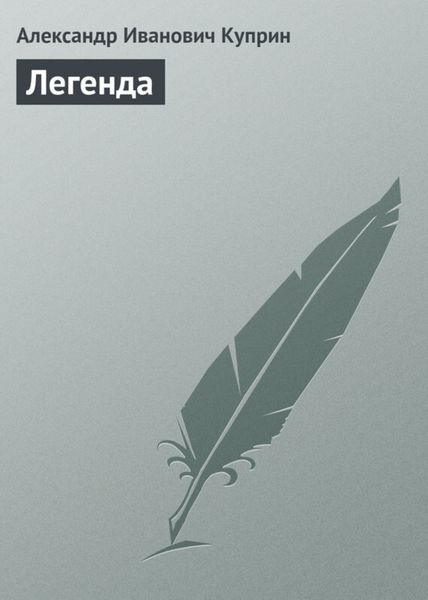 Обложка книги  «Легенда»