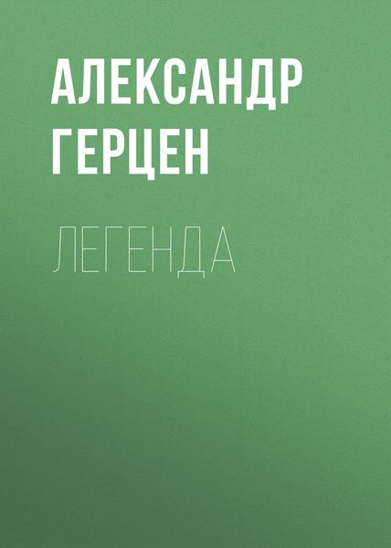 Обложка книги  «Легенда»