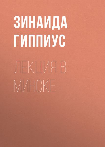 Обложка книги  «Лекция в Минске»