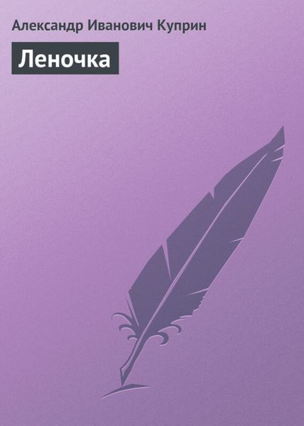 Обложка книги  «Леночка»