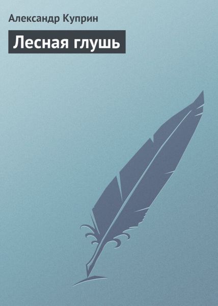 Обложка книги  «Лесная глушь»