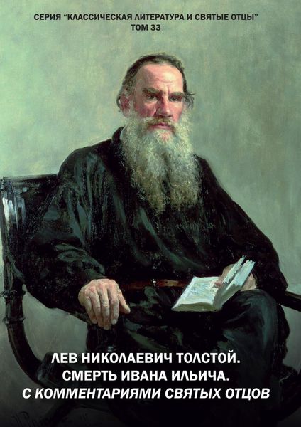 Обложка книги  «Лев Николаевич Толстой. Смерть Ивана Ильича. С комментариями святых Отцов»