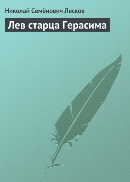 Обложка книги  «Лев старца Герасима»