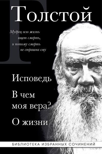 Обложка книги  «Лев Толстой: Исповедь. В чем моя вера? О жизни»