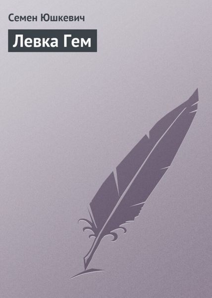 Обложка книги  «Левка Гем»