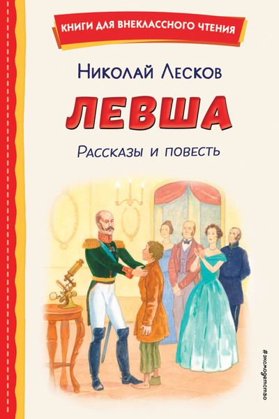 Обложка книги  «Левша»