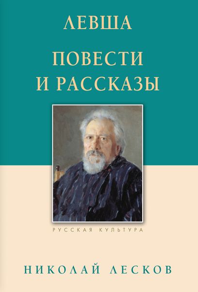Обложка книги  «Левша. Повести и рассказы»