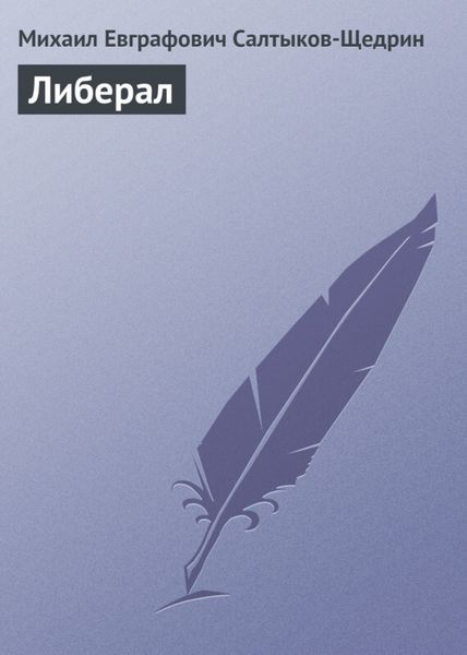 Обложка книги  «Либерал»