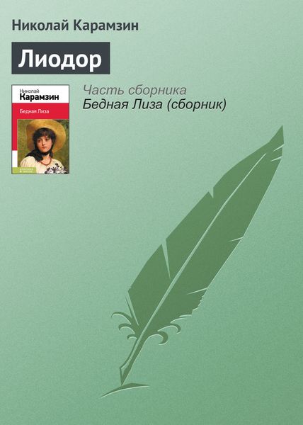 Обложка книги  «Лиодор»