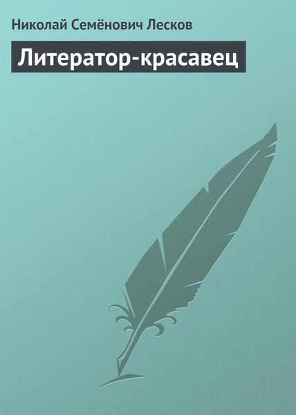 Обложка книги  «Литератор-красавец»