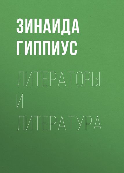 Обложка книги  «Литераторы и литература»