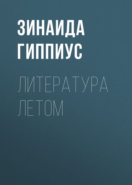 Обложка книги  «Литература летом»