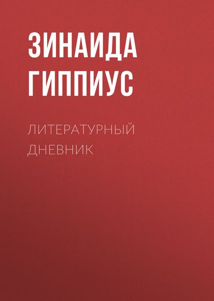 Обложка книги  «Литературный дневник»
