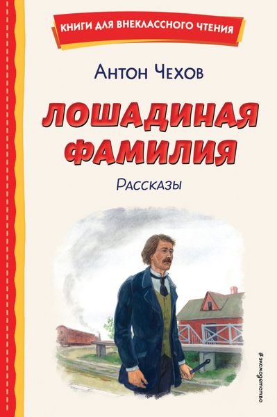 Обложка книги  «Лошадиная фамилия. Рассказы»