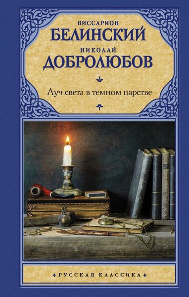 Обложка книги  «Луч света в темном царстве»