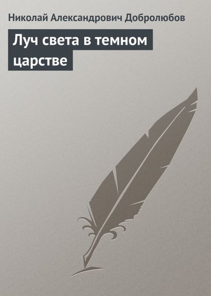Обложка книги  «Луч света в темном царстве»