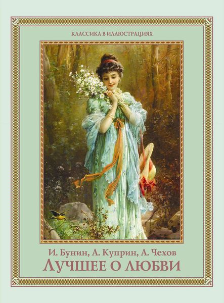 Обложка книги  «Лучшее о любви»